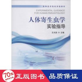 人体寄生虫学实验指导 大中专理科医药卫生 王光西
