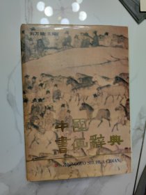 中國(guó)書畫辭典