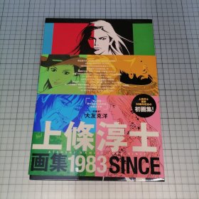日版 上條淳士 画集 1983 SINCE 上条淳士画集 1983年开始（函装盒套二册）
