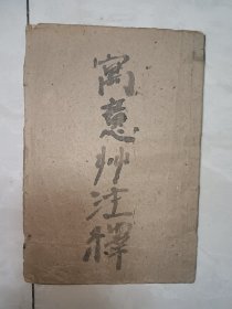 民国<寓意草注释>,嘉定姚若琴武进徐衡之编,三民图书 有书衣不缺封面封底