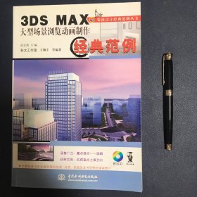 3DS MAX大型场景浏览动画制作经典范例——装潢设计经典范例丛书