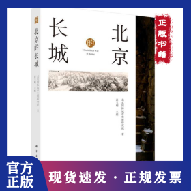 北京的长城 9787030713148