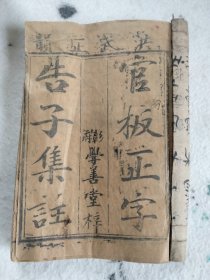 清刻本：洪武正韵——官版正字告子集注（卷六卷七合订）彰府学善堂，稀缺版本