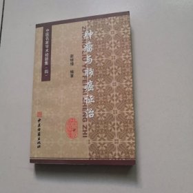 张澜凇医案医话集：中医名家学术经验集（四）张澜凇医案医话集：中医名家学术经验集（四）