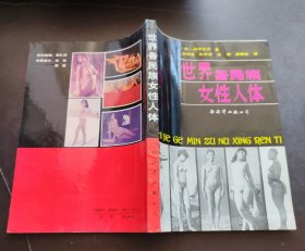 世界各民族女性人体