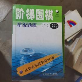 阶梯围棋星级题库：从业余初段到业余3段（大32开6）