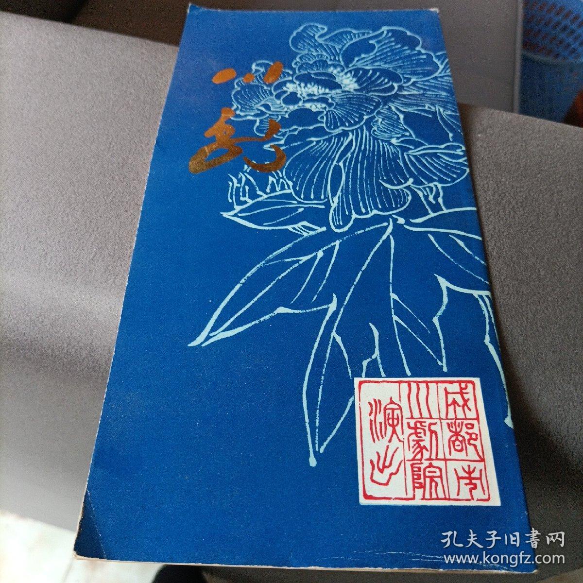 川剧和成都市川剧院