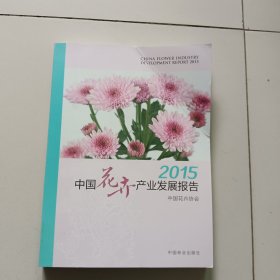 2015中国花卉产业发展报告