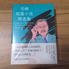 毛姆短篇小说精选集