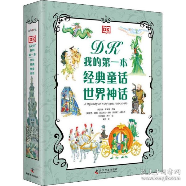 DK我的第一本经典童话 世界神话（2册）