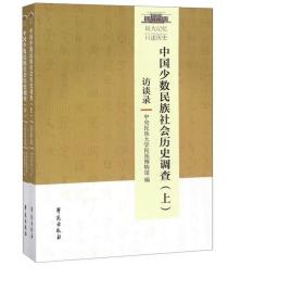 中国少数民族社会历史调查（套装上下册）