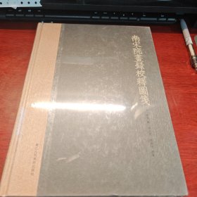 南宋院画录校释图笺