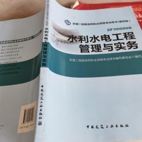 2015年二级建造师 二建教材 水利水电工程管理与实务 第四版