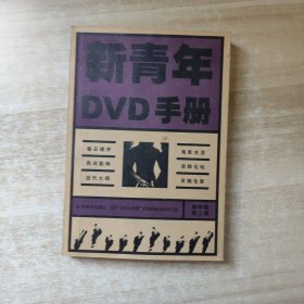 新青年DVD手册 第三辑