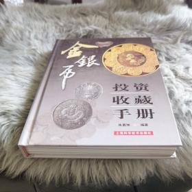 金银币投资收藏手册