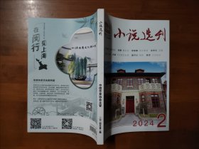 小说选刊 2024 2【全场满9元包邮挂.】