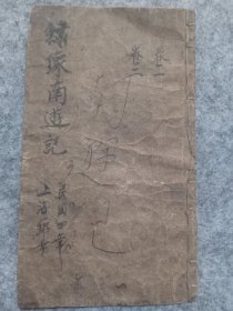 民国4年 上海锦章石印《绣像南游记》头本，卷一卷二，1本，64开