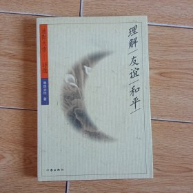 理解·友谊·和平.池田大作诗选