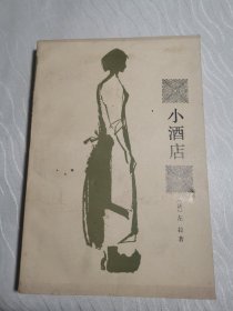 小酒店