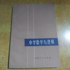 中学数学与逻辑（包邮）