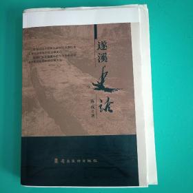 （湛江）遂溪史话（毛边本）介绍遂溪八千年历史进程中各个阶段闪烁的精彩和传奇