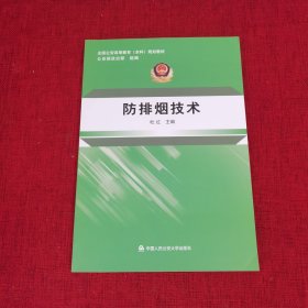 防排烟技术/全国公安高等教育本科规划教材