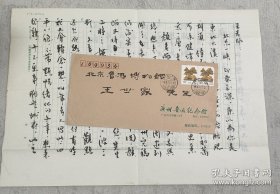 鲁迅研究专家、广东省博物馆(广州鲁迅纪念馆)党委专职副书记、研究馆员 吴武林 1996年毛笔8开信札二页附封