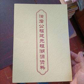 汝詹公福建先祖溯源资料