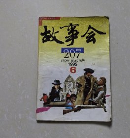 故事会1995年·6期