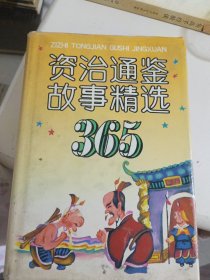 资治通鉴故事精选365