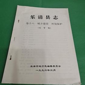 樂清縣志（卷十八 城鄉(xiāng)建設(shè) 環(huán)境保護(hù)）