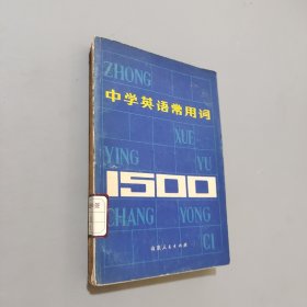 中學(xué)英語常用詞1500