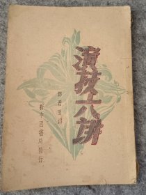 演剧六讲