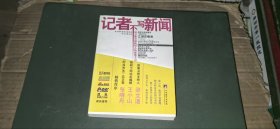 记者不写新闻：南方都市新闻人的麻辣手记