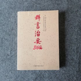 2012年-群书治要360-魏征-古文-文言文学习资料