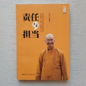 学诚法师文集系列：责任与担当