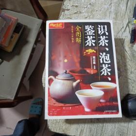 识茶、泡茶、鉴茶全图解