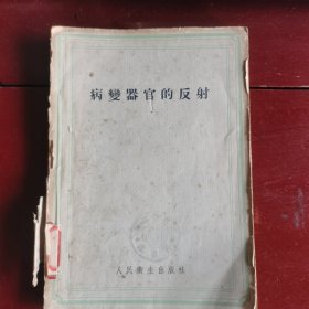 病变器官的反射。