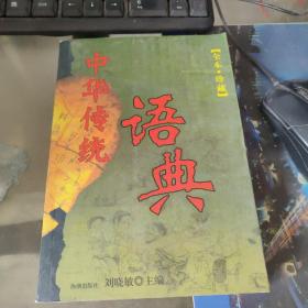 中华传统语典 全本 珍藏