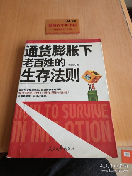 通货膨胀下老百姓的生存法则