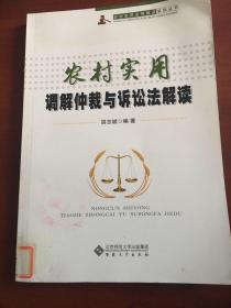 农村实用法律解读系列丛书：农村实用调解仲裁与诉讼法解读