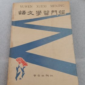 语文学习门径