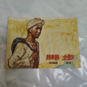 连环画 脚步