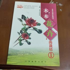 木本花卉的栽培.一