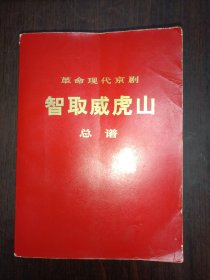 革命现代京剧 智取威虎山【总谱】