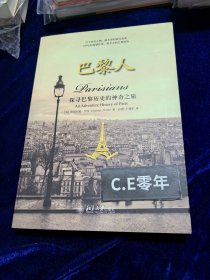 巴黎人：探寻巴黎历史的神奇之旅（一版一印）-102