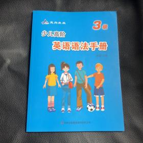 少儿高阶 英语语法手册（3级）