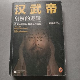 汉武帝 皇权的逻辑