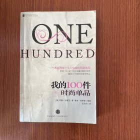 我的100件时尚单品