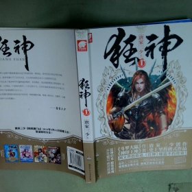狂神1  唐家三少著 湖南少年儿童出版社